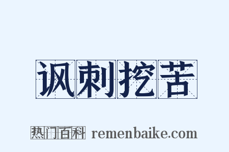讽刺挖苦是什么意思的图片